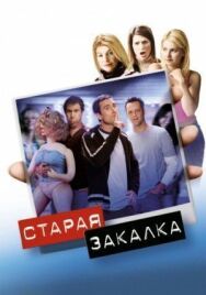 Постер к Старая закалка смотреть онлайн на HD Rezka