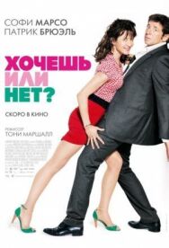 Постер к Хочешь или нет? смотреть онлайн на HD Rezka