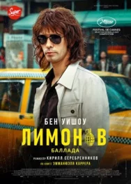 Постер к Лимонов. Баллада смотреть онлайн на HD Rezka