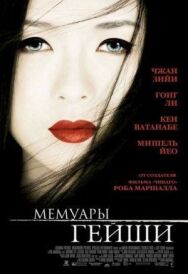 Постер к Мемуары гейши смотреть онлайн на HD Rezka
