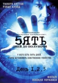 Постер к Пять дней до полуночи смотреть онлайн на HD Rezka