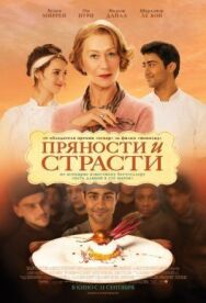 Постер к Пряности и страсти смотреть онлайн на HD Rezka