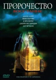 Постер к Пророчество 4: Восстание смотреть онлайн на HD Rezka