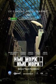 Постер к Нью-Йорк, Нью-Йорк смотреть онлайн на HD Rezka