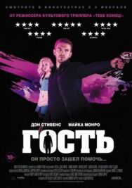 Постер к Гость смотреть онлайн на HD Rezka