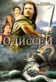 Постер к Одиссей смотреть онлайн на HD Rezka