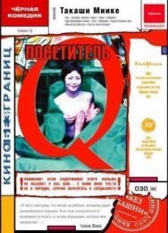 Постер к Посетитель Q смотреть онлайн на HD Rezka