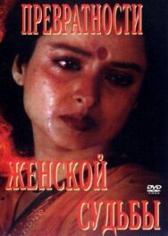 Постер к Превратности женской судьбы смотреть онлайн на HD Rezka