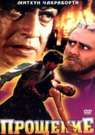 Постер к Прощение смотреть онлайн на HD Rezka