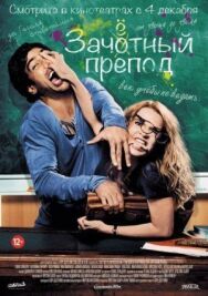 Постер к Зачётный препод смотреть онлайн на HD Rezka