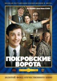 Постер к Покровские ворота смотреть онлайн на HD Rezka