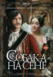 Постер к Собака на сене смотреть онлайн на HD Rezka