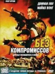 Постер к Без компромиссов смотреть онлайн на HD Rezka