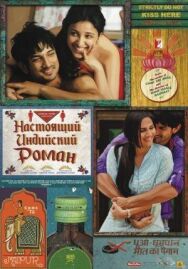 Постер к Настоящий индийский роман смотреть онлайн на HD Rezka