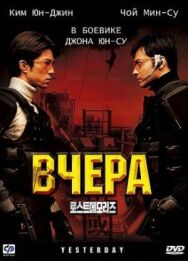 Постер к Вчера смотреть онлайн на HD Rezka