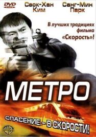 Постер к Метро смотреть онлайн на HD Rezka