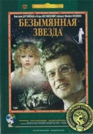 Постер к Безымянная звезда смотреть онлайн на HD Rezka