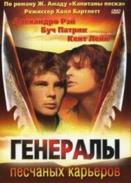 Постер к Генералы песчаных карьеров смотреть онлайн на HD Rezka