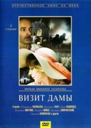 Постер к Визит дамы смотреть онлайн на HD Rezka
