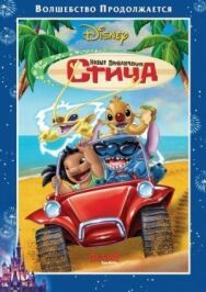 Постер к Новые приключения Стича смотреть онлайн на HD Rezka