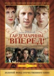 Постер к Гардемарины, вперед! смотреть онлайн на HD Rezka