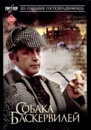 Постер к Приключения Шерлока Холмса и доктора Ватсона: Собака Баскервилей смотреть онлайн на HD Rezka