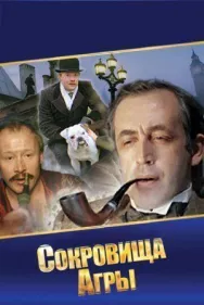 Постер к Шерлок Холмс и доктор Ватсон: Сокровища Агры смотреть онлайн на HD Rezka