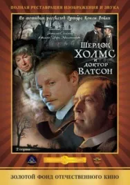 Постер к Шерлок Холмс и доктор Ватсон: Кровавая надпись смотреть онлайн на HD Rezka