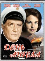 Постер к День ангела смотреть онлайн на HD Rezka