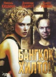 Постер к Бангкок Хилтон смотреть онлайн на HD Rezka