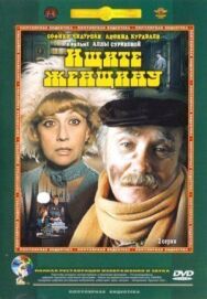 Постер к Ищите женщину смотреть онлайн на HD Rezka