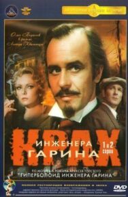 Постер к Крах инженера Гарина смотреть онлайн на HD Rezka