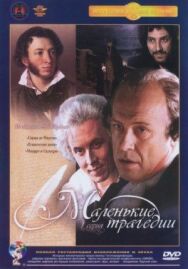 Постер к Маленькие трагедии смотреть онлайн на HD Rezka