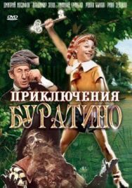 Постер к Приключения Буратино смотреть онлайн на HD Rezka