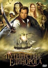 Постер к Путешествие единорога смотреть онлайн на HD Rezka