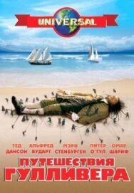 Постер к Путешествия Гулливера смотреть онлайн на HD Rezka