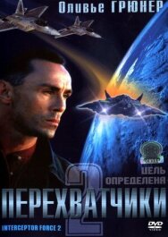Постер к Перехватчики 2 смотреть онлайн на HD Rezka