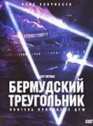 Постер к Бермудский треугольник смотреть онлайн на HD Rezka