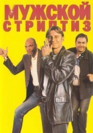 Постер к Мужской стриптиз смотреть онлайн на HD Rezka