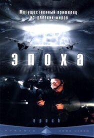 Постер к Эпоха смотреть онлайн на HD Rezka