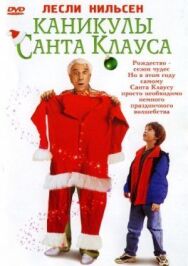Постер к Каникулы Санта Клауса смотреть онлайн на HD Rezka