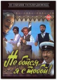 Постер к Не бойся, я с тобой! смотреть онлайн на HD Rezka