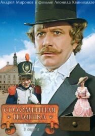 Постер к Соломенная шляпка смотреть онлайн на HD Rezka