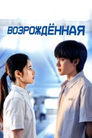 Постер к Возрождённая смотреть онлайн на HD Rezka