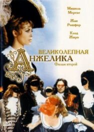 Постер к Великолепная Анжелика смотреть онлайн на HD Rezka