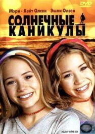 Постер к Солнечные каникулы смотреть онлайн на HD Rezka