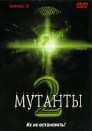 Постер к Мутанты 2 смотреть онлайн на HD Rezka
