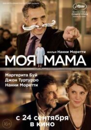 Постер к Моя мама смотреть онлайн на HD Rezka