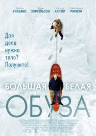 Постер к Большая белая обуза смотреть онлайн на HD Rezka