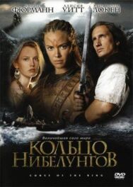 Постер к Кольцо Нибелунгов смотреть онлайн на HD Rezka